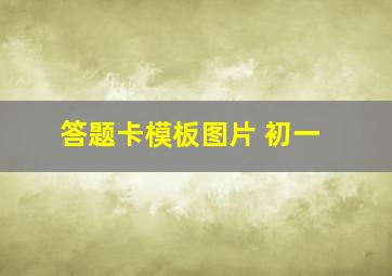 答题卡模板图片 初一